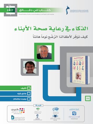 cover image of الذكاء في رعاية صحة الأبناء